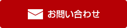 メールでのお問い合わせ